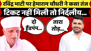 Hemaram Choudhary ने Ravindra Singh Bhati पर कसा तंज | Ummeda Ram Beniwal | Loksabha Election 2024