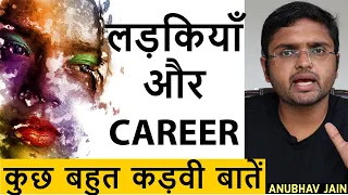 लड़कियाँ और CAREER | कुछ बहुत कड़वी बातें | BY ANUBHAV JAIN