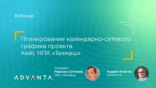 Планирование календарно-сетевого графика проекта. Кейс НПК «Техмаш»