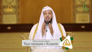 Будь правдив с Аллахом | Шейх Саад Ал-Атик ᴴᴰ