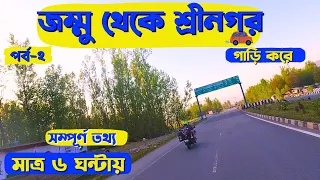 Jammu To Srinagar By Road |Jammu Srinagar National Highway |মাত্র ছয় ঘন্টায় জম্মু থেকে শ্রীনগর