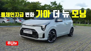 풀체인지급 변화, 기아 더 뉴 모닝 시승기, 2024 KIA new Picanto 1.0 MPi test drive, review