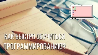 Как быстро обучиться программированию?