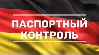 Что говорить на паспортном контроле?