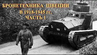 Бронетехника Швеции в 1918 1945 гг  Часть 1