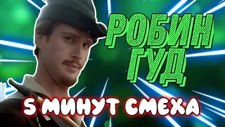 РОБИН ГУД - 5 МИНУТ СМЕХА.Подборка приколов #6