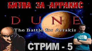 Война за Ресурсы ► ДЮНА 2 НА СЕГА - Стрим 5 ► Dune II the Battle for Arrakis Sega