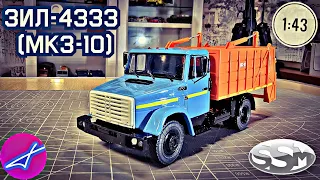 ЗиЛ-4333 МКЗ-10 SSM 1:43