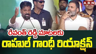 రేవంత్ రెడ్డి మాటలకు రాహుల్ గాంధీ రియాక్షన్ | CM Revanth Reddy Speech | Rahul Gandhi | ABN