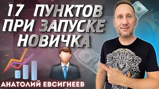 Чек лист: Запуск нового человека.  Анатолий Евсигнеев