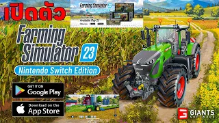 เปิดตัว Farming Simulator 23 Mobile สัมผัสการทำฟาร์มเพียงแค่ปลายนิ้ว