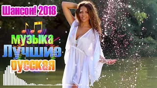 Новинка Очень русские песни 2018 и 2019 ✿ лучшее песни 2018 ✿ Шансон! 2018 !!! Послушайте!!!