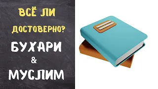 Сахих Аль Бухари и Сахих Муслим   достоверность хадисов Dr Ihsan