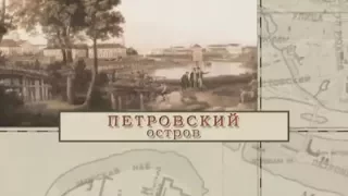 Петровский остров / «Малые родины большого Петербурга»