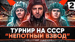 ТУРНИР НЕПОТНЫЙ ВЗВОД. ТЕХНИКА СССР — Инспирер, Нир ю и Левша #2