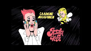 Клава Кока - Сладкие Мальчики (Vadim Adamoff & Hadfool Remix)