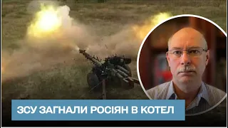 ⭕ ЗСУ загнали росіян в котел і застосовують практику "вогневого знищення" - Жданов