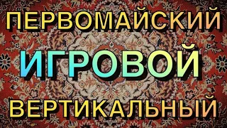 #SHORTS ПЕРВОМАЙСКИЙ ВЕРТИКАЛЬНЫЙ !! ЛУЧШИЕ ИГРЫ ДЕНДИ - Стрим №657