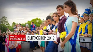 Komcity News — Выпускной 2019