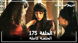 حريم السلطان - الحلقة 175 (Harem Sultan)