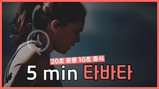 타바타 타이머 5분 [20초 운동 10초 휴식]