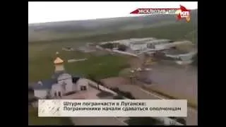 2014-06-04 - KP.RU: Луганск - После длительного штурма пограничники начали сдаваться ополченцам