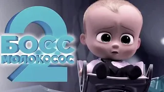 [БОСС-МОЛОКОСОС 2 / The Boss Baby: Family Business (2021)] - обзор на фильм