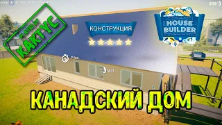 House Builder - Канадский дом