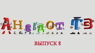 Анекдоты. Выпуск 8. AnekdotTV.TV