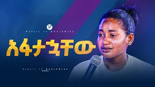 አፋታኃቸው መልካም ወጣት ከቀኑ 6 ሰዓት 2015 ምስክርነት @MARSILTVWORLDWIDE @yonatanakliluofficial