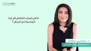 أسباب تدني الشهوة لدى الرجال