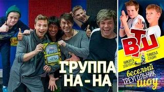 Группа "НА-НА" в гостях у ВТШ | RADIOKIDSFM