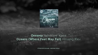 Океаны - Хиллсонг Киев лирический видео (Oceans - Hillsong Kiev lyric video)