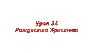 Урок 34: Рождество Христово