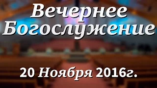 20 Ноября 2016г - Воскресенье - Вечернее Богослужение.