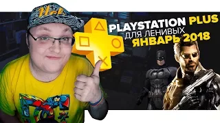 PlayStation Plus Для Ленивых – Январь 2018