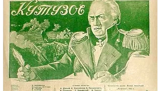 Кутузов 1943 любимый Сталиным худ. фильм