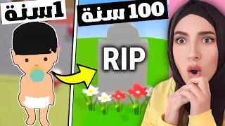 عشت حياة ولد من الولادة إلى الموت 👶 محاكي 100 سنة