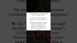 Не лечил я в себе ничего сложнее, чем мое намерения. Суфьян Ас-Саури.