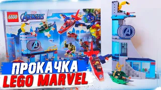 LEGO ПРОКАЧКА - MARVEL БАШНЯ МСТИТЕЛЕЙ