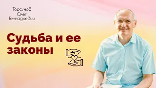 Судьба и ее законы. Торсунов Олег Геннадьевич, Санкт-Петербург 01.07.2019