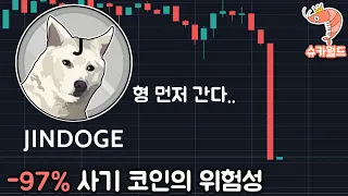 -97% 한순간에 사라진 "진"도지코인