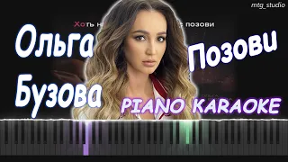 Ольга Бузова - Позови | PIANO COVER | КАВЕР НА ПИАНИНО | КАРАОКЕ | НОТЫ