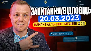 За що штрафують ФОПів? Недоїмка та переплата по ЄСВ. Де береться і що робити? Та інші питання