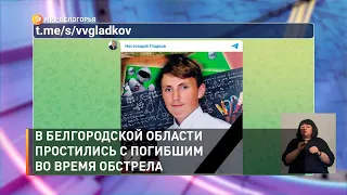 В Белгородской области простились с погибшим во время обстрела