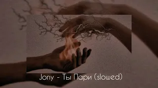 Jony - Ты Пари (slowed + reverb)