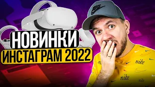 НОВИНКИ Инстаграм 2022 | Новые функции Instagram