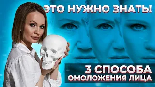 Фэйслифтинг лица | 3 варианта подтяжки лица || 16+