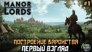 Manor Lords ➤ Построение собственного баронства!