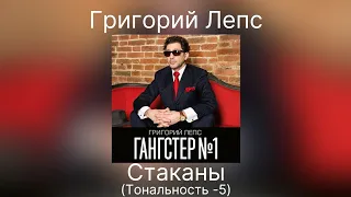 Григорий Лепс - Стаканы | Тональность -5